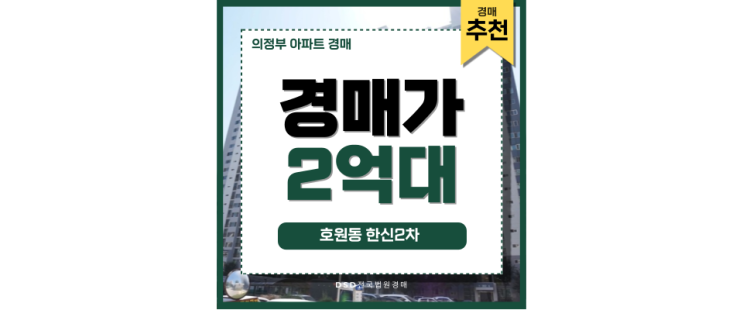 의정부아파트경매 호원동 한신2차 회룡역 초근접 아파트 의정부아파트경매 호원동 한신2차 회룡역 초근접 아파트
