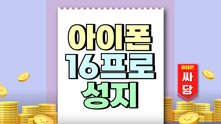 아이폰 16 프로 성지 시세 통신사별 견적 비교 아이폰 16 프로 성지 시세 통신사별 견적 비교