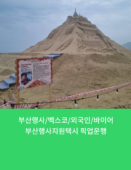  부산행사/벡스코/외국인/바이어 부산행사지원택시 픽업운행