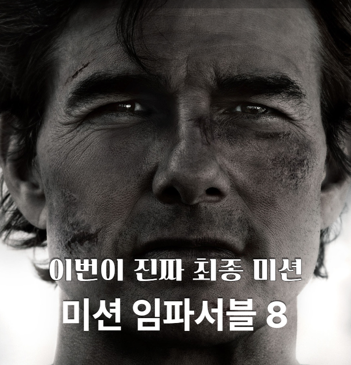  최신영화 미션 임파서블 8 파이널 레코닝 (2025) 톰 크루즈의 마지막 불꽃, 액션의 정점!