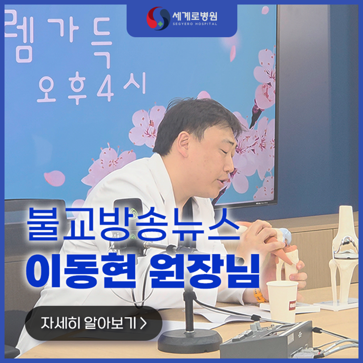  무릎수술 전문 세계로병원_이동현 원장 BBS 광주불교방송 출연 뉴스 보도