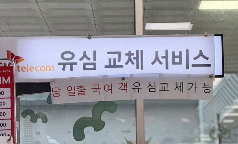 김해공항 T로밍센터 SK 유심 교체 후기