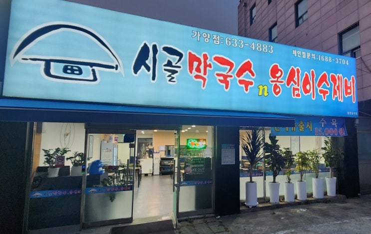  대전 가양동 막국수 맛집 '시골막국수와 옹심이 가양점'