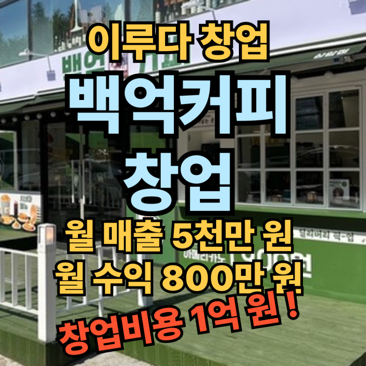 백억 커피 창업 비용 100억 신화 양도양수 매물 백억 커피 창업 비용 100억 신화 양도양수 매물