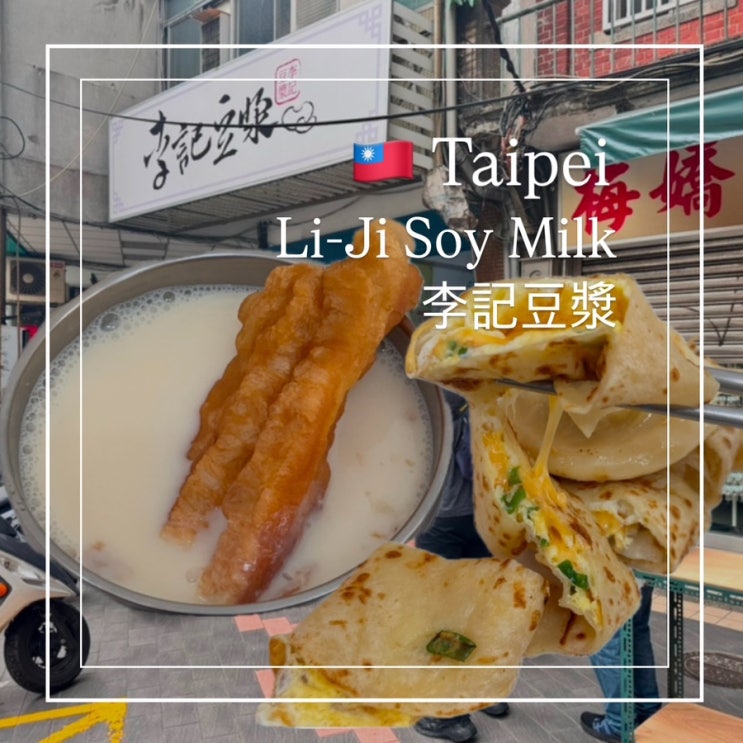  대만 타이베이 아침식사 이지또우장 Li-Ji Soy Milk李記豆漿 웨이팅 메뉴추천