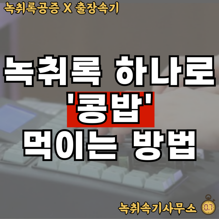  사기녹취록, 녹취록 하나로 '콩밥' 먹이는 방법