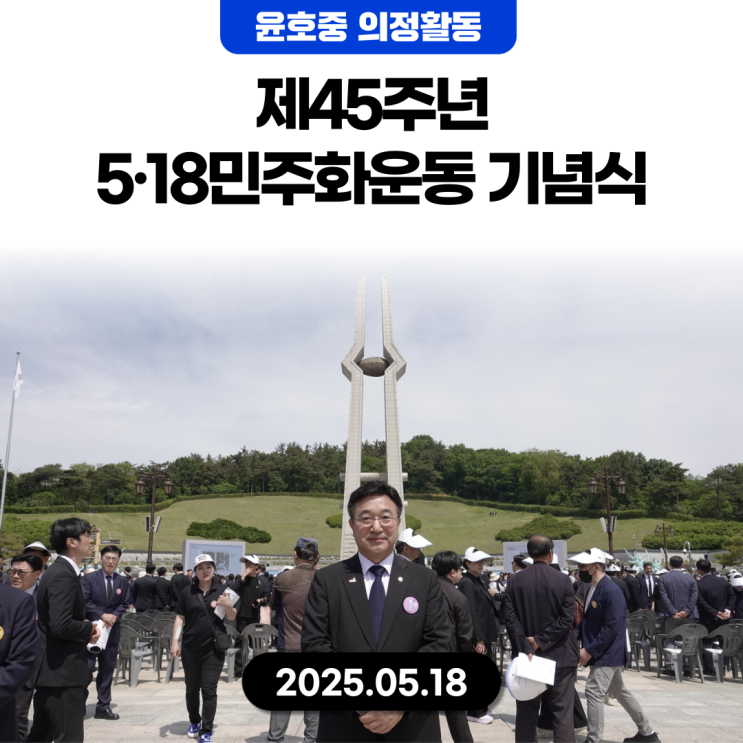 [더불어민주당 구리시 국회의원 윤호중] 제45주년 <b>5.18</b>민주화... 