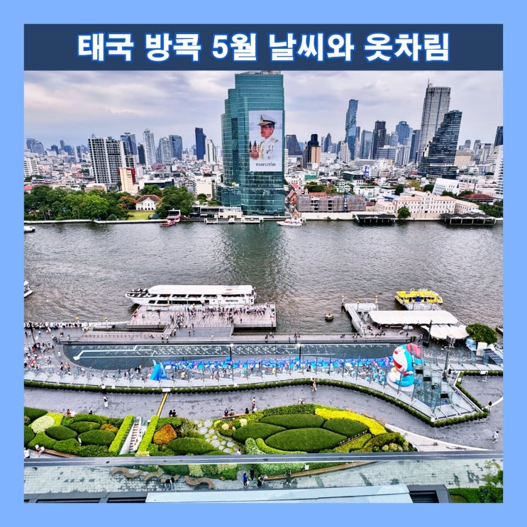  태국 방콕의 5월 날씨와 옷차림
