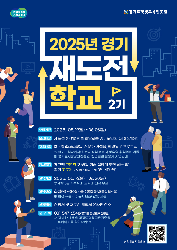  "다시 시작할 당신을 응원합니다" 경기 재도전학교 제2기 참가자 모집 [한국철도일보]