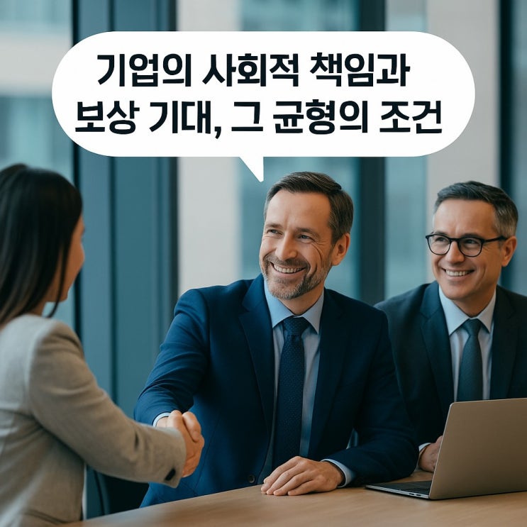  기업의 사회적 책임과 보상 기대, 그 균형의 조건