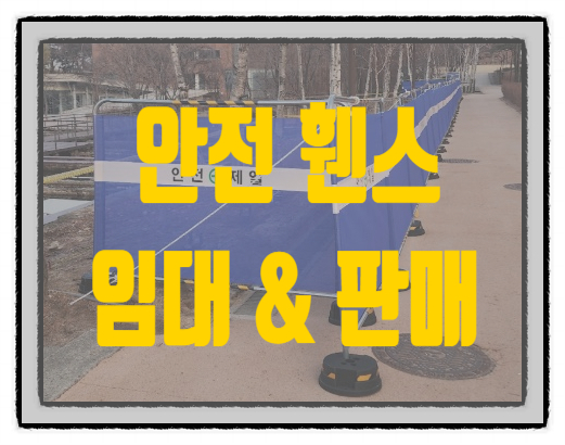  여주이동식휀스 여주 안전 휀스 가림막휀스 저렴한 가격!! 임대 판매 당일 배송 가능~