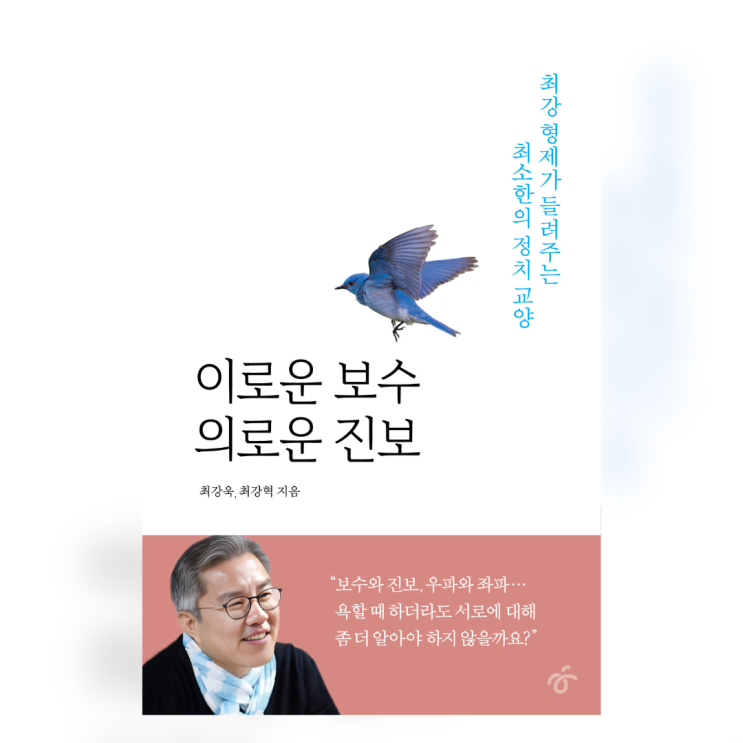 최강욱, 『이로운 보수 의로운 진보』
