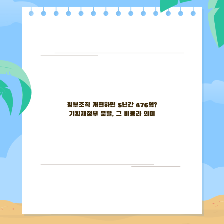 <b>정부조직 개편</b>하면 5년간 476억?기획재<b>정부</b> 분할, 그 비용과... 