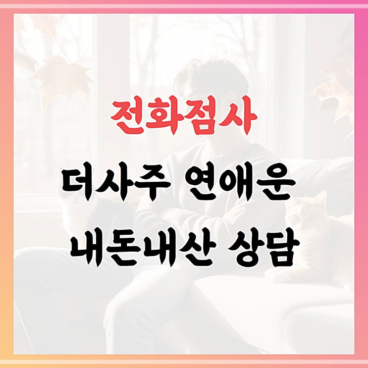  전화점사, 연애운 상담 더사주 후기