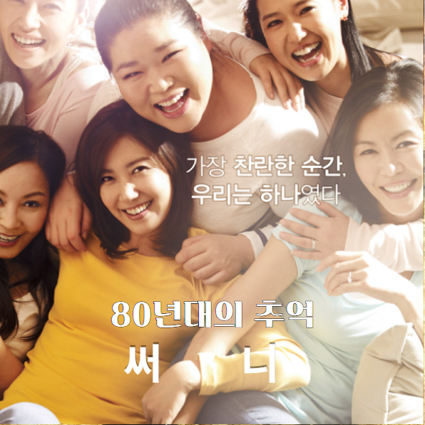  한국영화 80년대 추억, 영화 ‘써니’ 감상과 리뷰  6887b91c0e4f453dbb65ebea5abb84ff