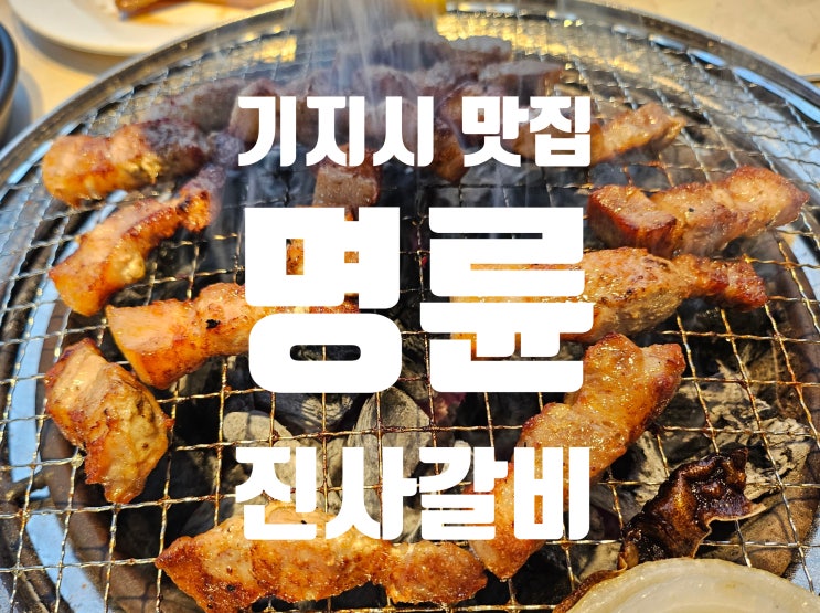  당진 맛집 명륜진사갈비 기지시점 신메뉴샤브샤브까지