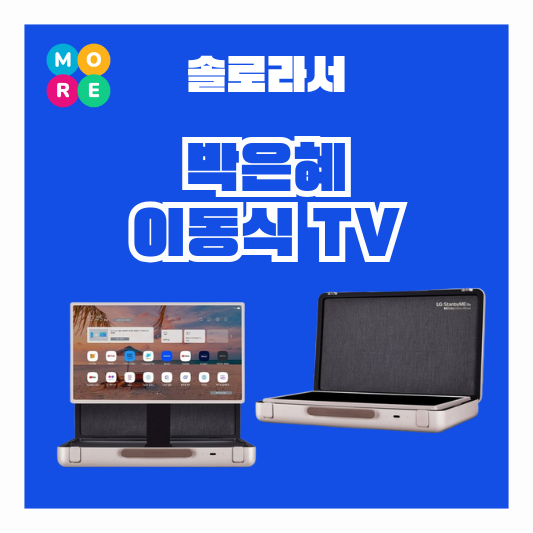  솔로라서 휴대용 야외 캠핑 미니 소형 이동식 스마트 스탠바이미 고 티비 TV 정보