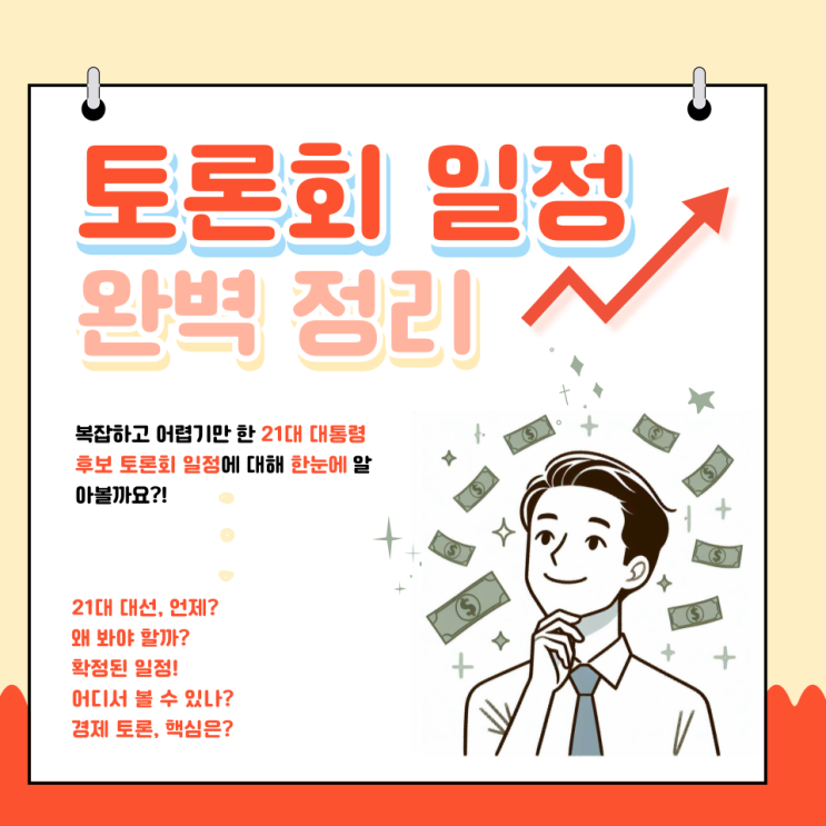 21대 대통령 후보 토론회 일정 완벽 정리! 경제 토론 결과 정리