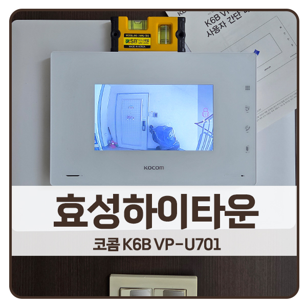  [서울 비디오폰 설치]도봉구 방학동 효성하이타운아파트 코콤 비디오폰 K6B VP-U701