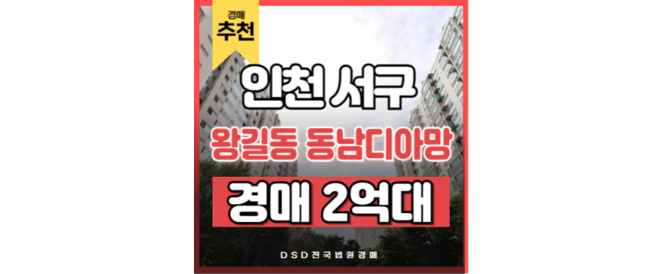 인천서구아파트경매 검단 신도시 저평가 왕길동 동남디아망 인천서구아파트경매 검단 신도시 저평가 왕길동 동남디아망