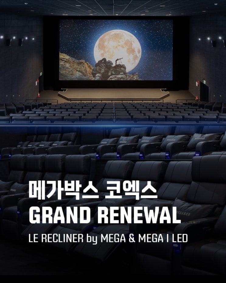 [메가박스 코엑스] GRAND RENEWAL OPEN 이벤트