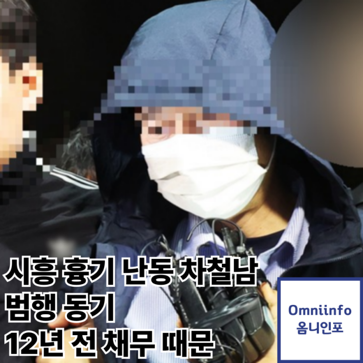 [사회이슈] 시흥 흉기난동, 피의자 <b>차철남</b> "12년 전 채무 때문"