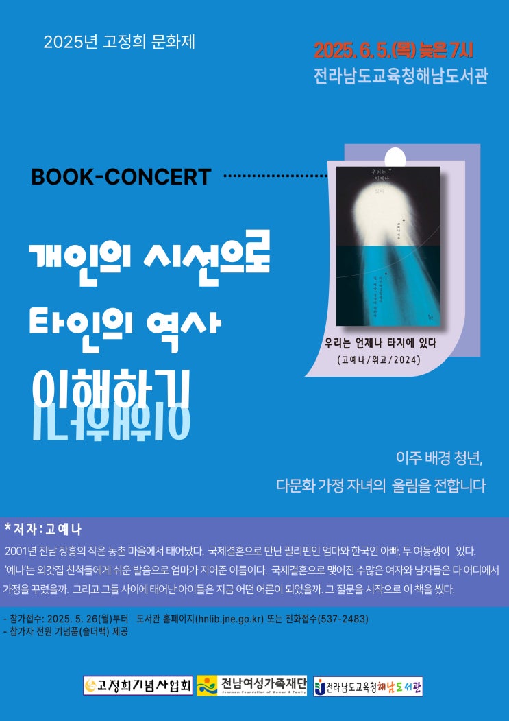 해남도서관 <b>다문화</b> 인식 개선 북 <b>콘서트</b> 개최[미래교육신문]