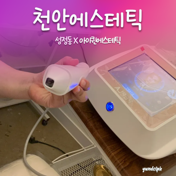  [천안에스테틱] 성정동 문제성 피부 전문샵 '아이퀸에스테틱'
