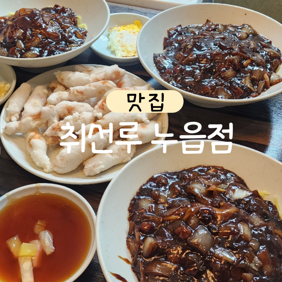 취선루 누읍점 사진 1