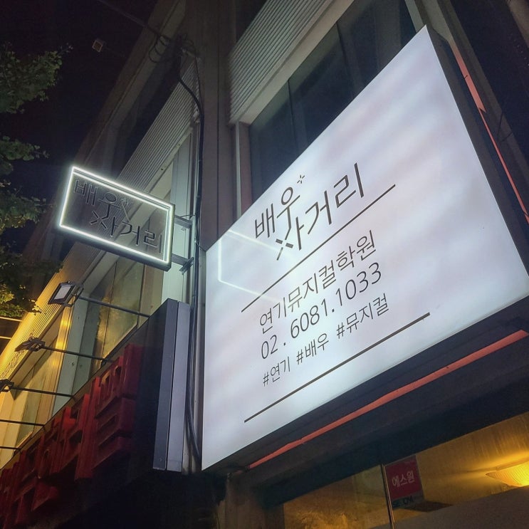  [배우사거리입시연기뮤지컬학원] 최고의 교육환경, 사당연기학원에서 꿈을 키우세요