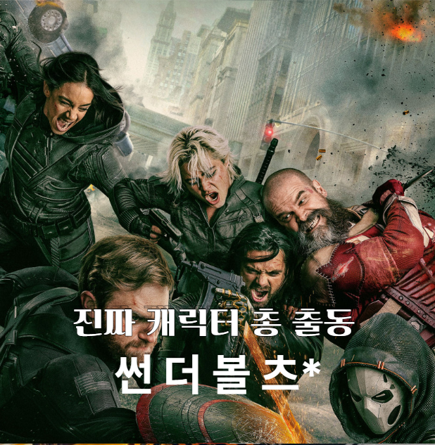  썬더볼츠 리뷰(2025) 마블의 반항아들, 뉴 어벤져스로 날다! 줄거리 감상평, 추천영화