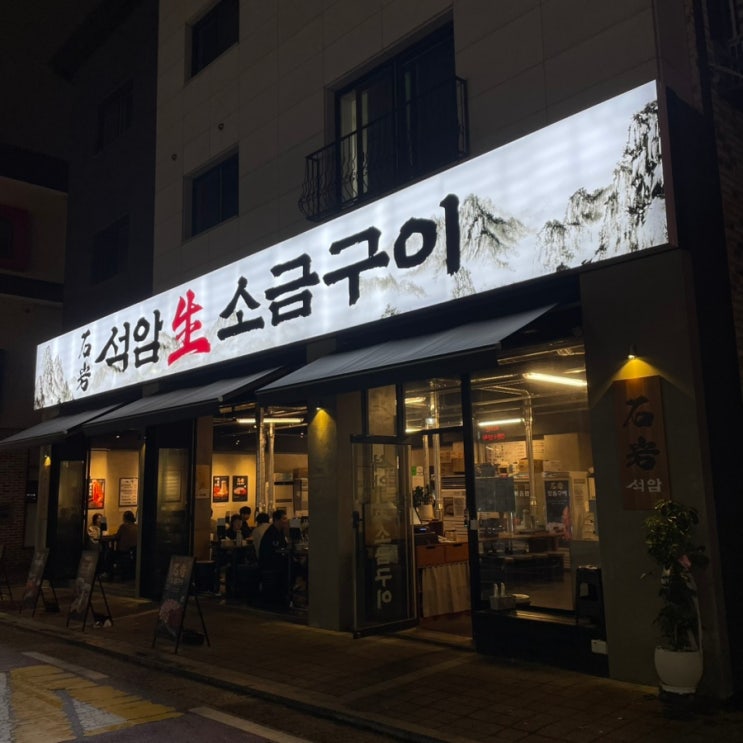  [동탄맛집]돌판에 굽는 고기맛집 석암생소금구이 동탄영천점 내돈내산 방문후기