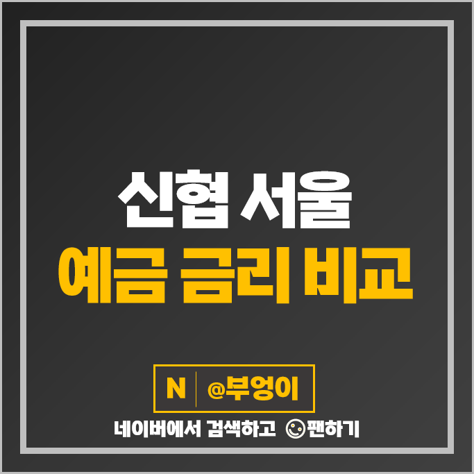서울 신협 정기예금 금리 비교 특판 예금 추천 서울 신협 정기예금 금리 비교 특판 예금 추천