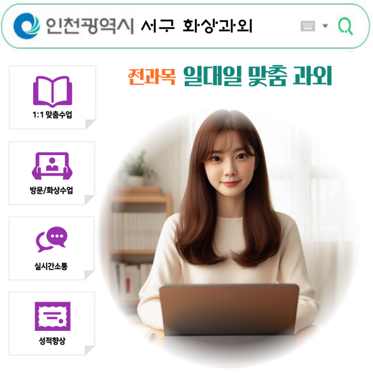  인천 서구 화상과외, 성적 올린 진짜 후기!