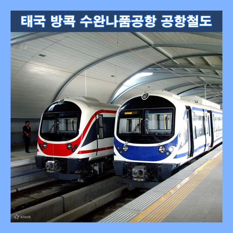  태국 방콕 수완나품공항 공항철도 (Airport Rail Link) : 타는 방법 , 노선, 요금