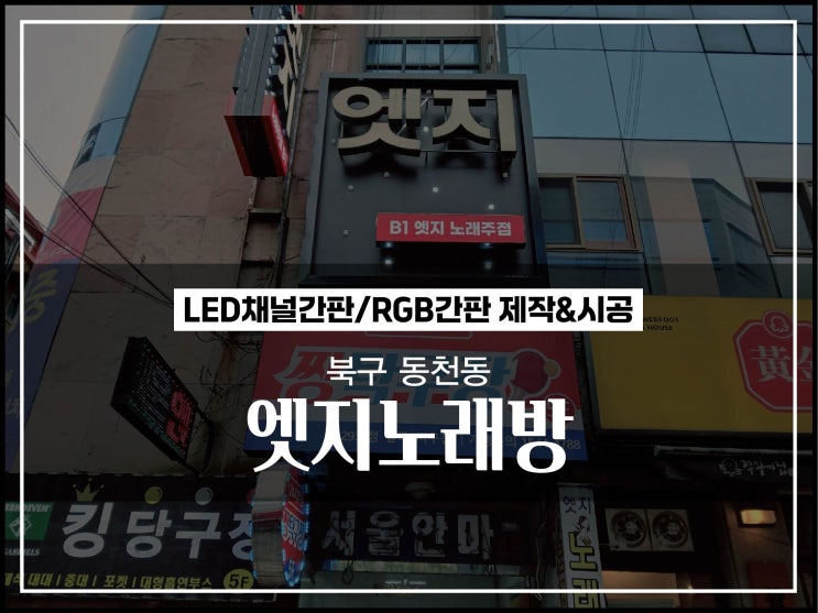  대구간판업체 북구 동천동 엣지노래방 돌출간판 및 재생간판 제작 및 시공 놀라운 변화 이게 기술이다