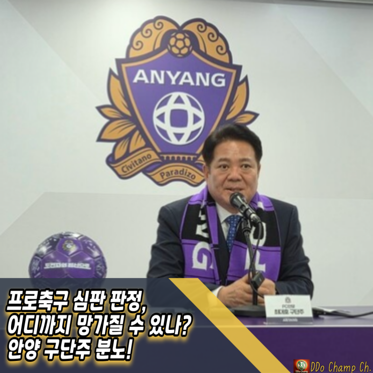 프로축구 <b>심판 판정</b>, 어디까지 망가질 수 있나? 안양 <b>구단주</b> 분노!