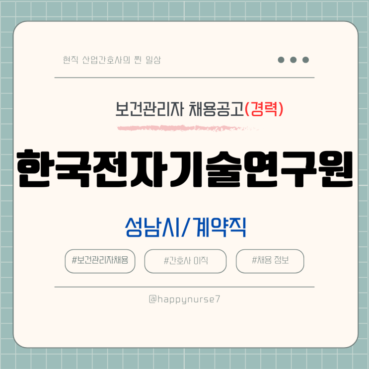  [계약직,경력] 한국전자기술연구원 보건관리자 채용(기업리뷰, 연봉, 경기도 성남시 근무)