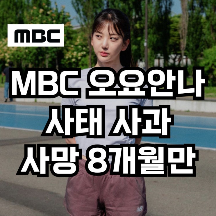 MBC 故<b>오요안나</b> 직장내 <b>괴롭힘</b> 행위 <b>인정</b> 사과. 사망 8개월만