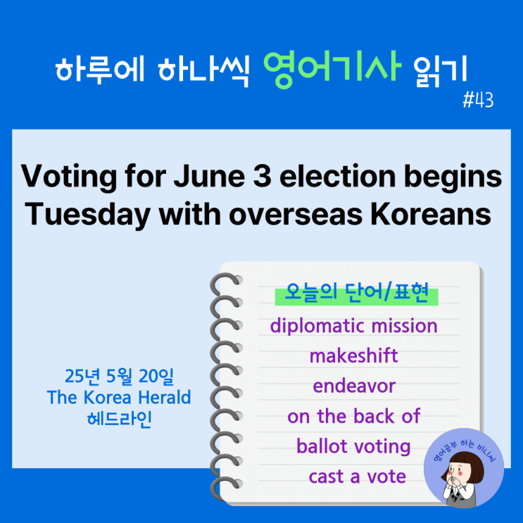 [영자신문으로 영어공부] 6월 3일 <b>대선 투표</b>, <b>재외국민</b> 부터... 
