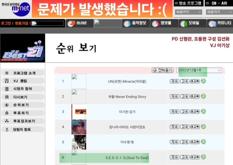 ️ [성적] S.E.S, 2002년 12월 1주 mnet 가요베스트27 'Soul to Soul' 6위