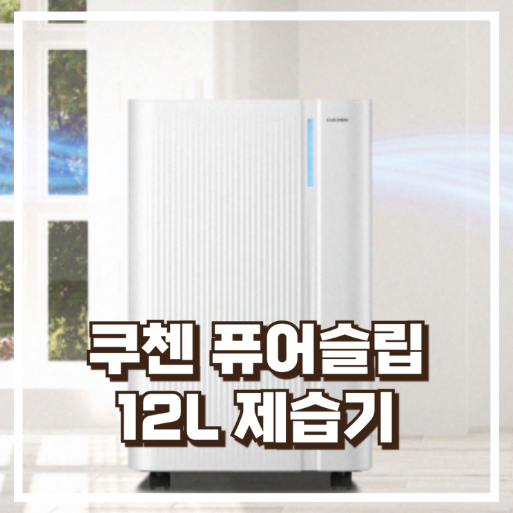  쿠첸 퓨어슬립 12L 제습기 CDH-PF120W 추천