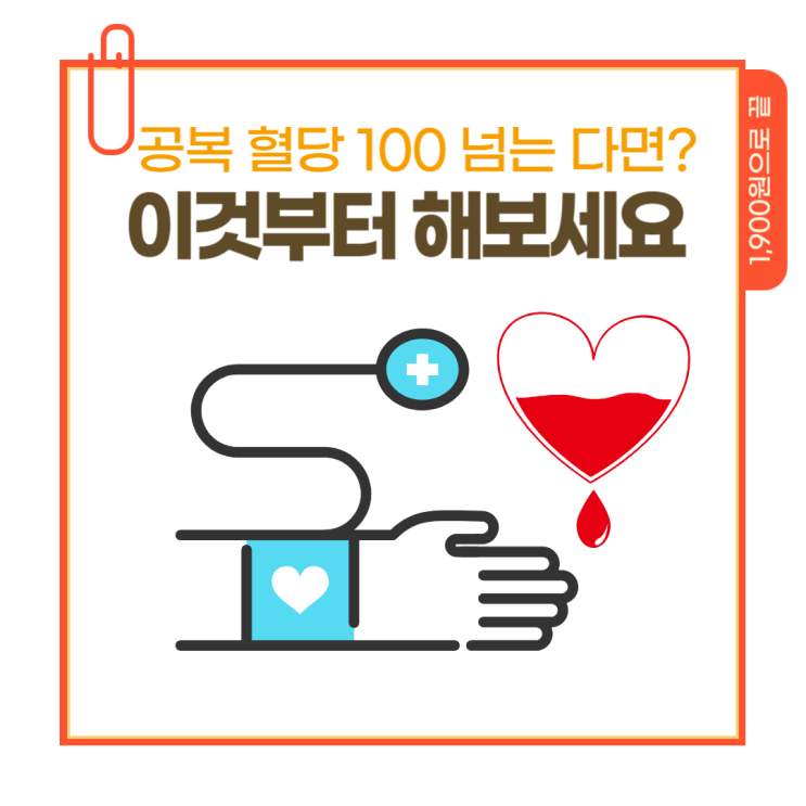  아침 공복혈당 100 넘는다면 이것부터 해보세요 1900원으로 끝내는 관리법 총 정리