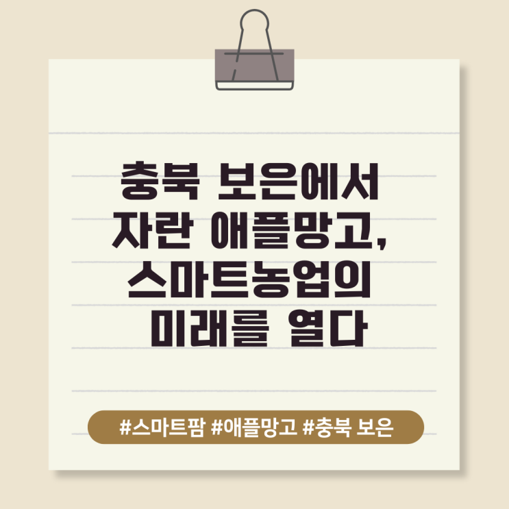  충북 보은에서 자란 애플망고, 스마트농업의 미래를 열다