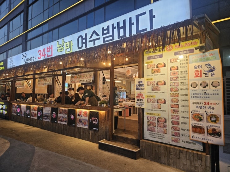  [여수] 여수 감성포차 여수낭만포차34번 낭만여수밤바다 리뷰