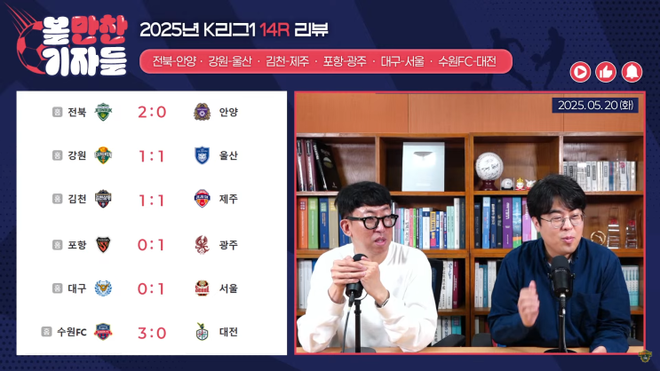 볼만찬기자들 14R 리뷰 | <b>최대호 구단주</b> 긴급 기자회견 왜? 역배... 