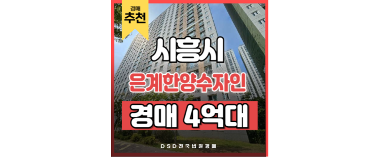 시흥아파트경매 은계한양수자인 복합 역세권 신천역 매물 시흥아파트경매 은계한양수자인 복합 역세권 신천역 매물