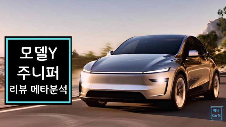  테슬라 모델 Y 주니퍼 유튜버 리뷰 메타분석: 5299만 가격 맞아?