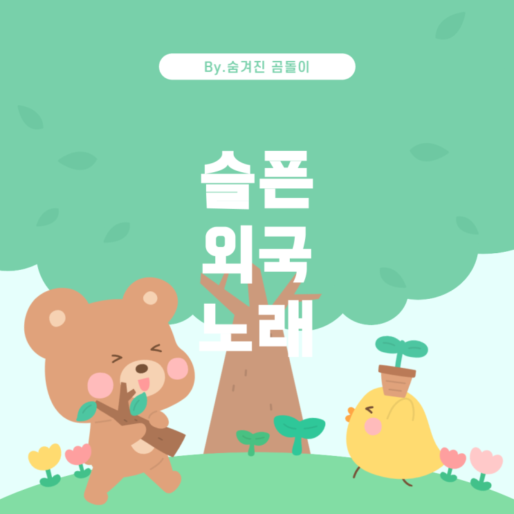  릴스에서 인기 있는 슬픈 브금: 외국 노래 찾기