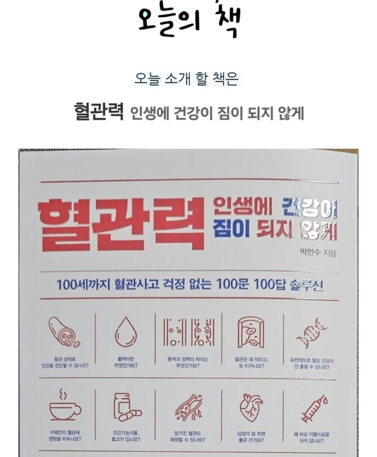 <책서평>혈관력 : 인생에 건강이 짐이 되지 않게